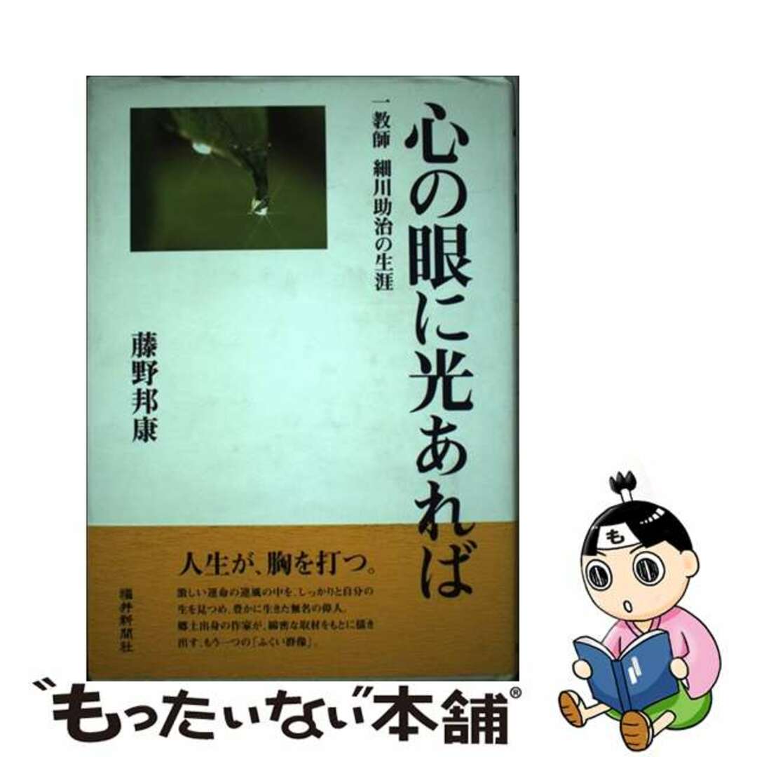 公式の店舗 【中古】 心の眼に光あれば 一教師細川助治の生涯/福井新聞社/藤野邦康 人文+社会