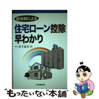 【中古】 新税制による住宅ローン控除早わかり/中央経済社/岩下忠吾(ビジネス/経済)