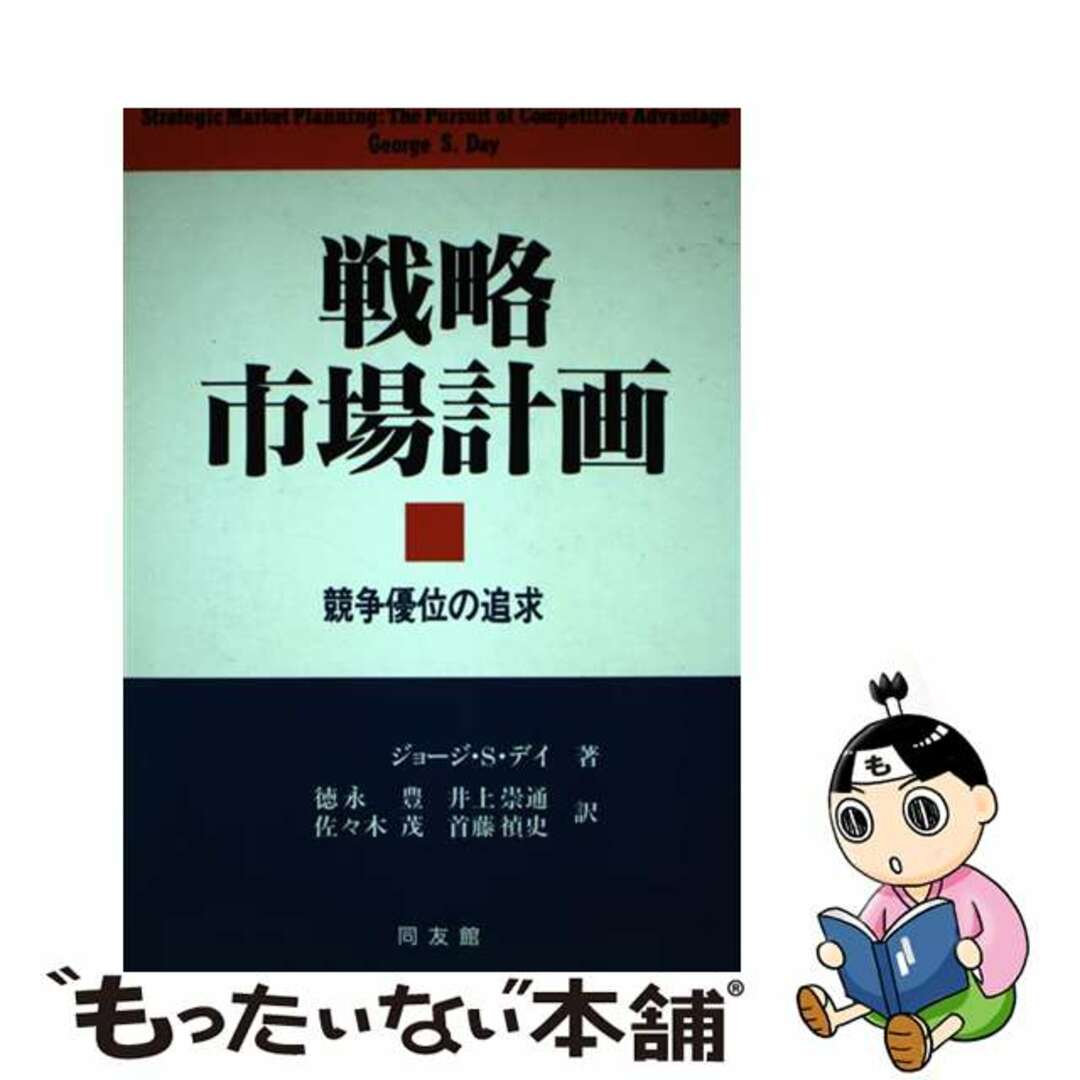 戦略市場計画 競争優位の追求/同友館/ジョージ・Ｓ．デー同友館発行者カナ