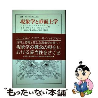 【中古】 現象学と形而上学/法政大学出版局/ジャン・リュック・マリオン(人文/社会)