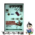 【中古】 オランダ語のしくみ 新版/白水社/清水誠（語学）