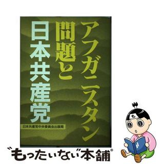 【中古】 アフガニスタン問題と日本共産党/日本共産党中央委員会出版局/日本共産党(人文/社会)