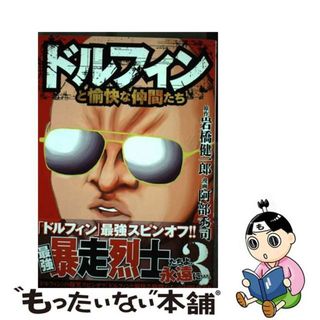 【中古】 ドルフィンと愉快な仲間たち ３/秋田書店/岩橋健一郎(青年漫画)