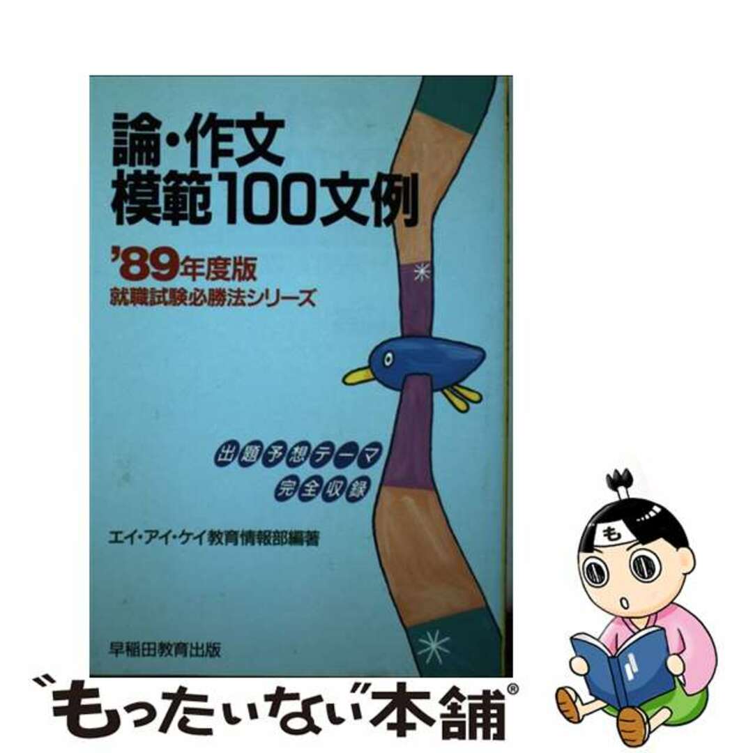 高級ブランド 【中古】 論・作文模範１００文例 /早稲田教育出版/エイ ...