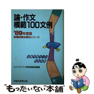 【中古】 論・作文模範１００文例  ’８９年度版 /早稲田教育出版/エイ・アイ・ケイ教育情報部(ビジネス/経済)