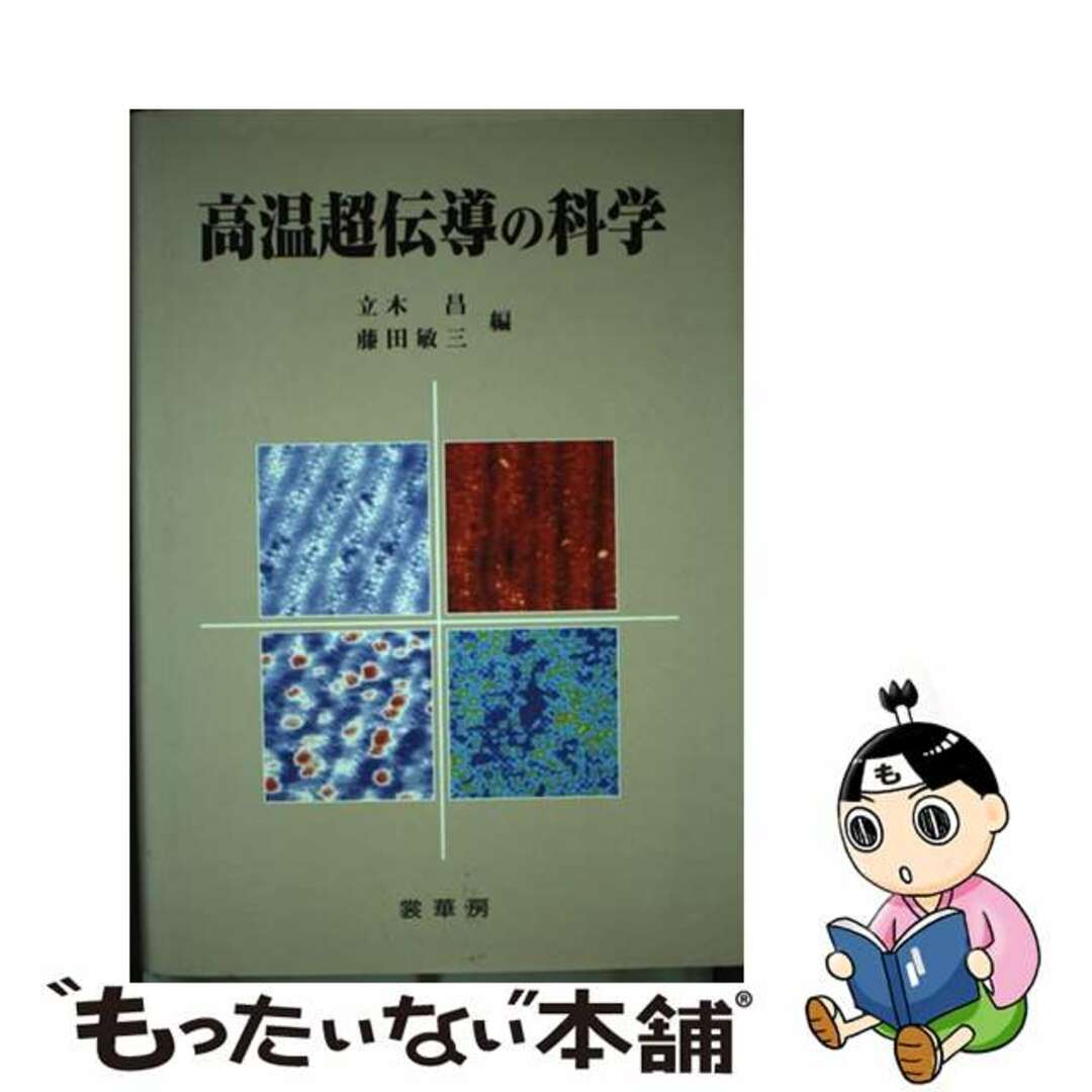 訳あってお買い得!30~80%OFF 【中古】 高温超伝導の科学/裳華房/立木昌 科学+技術
