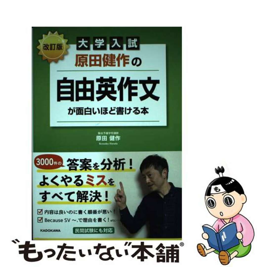 【中古】 大学入試原田健作の自由英作文が面白いほど書ける本 改訂版/ＫＡＤＯＫＡＷＡ/原田健作 エンタメ/ホビーの本(語学/参考書)の商品写真