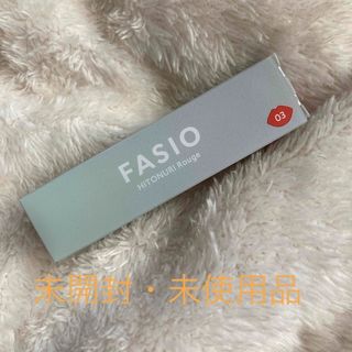 ファシオ(Fasio)のファシオ ヒトヌリ ルージュ 03(3.8g)(口紅)