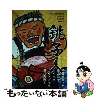 【中古】 銚子人 千葉県銚子市明日に一番近い町の人々に出会う旅/英治出版/ＣＯＭＭＵＮＩＴＹ　ＴＲＡＶＥＬ　ＧＵＩ(地図/旅行ガイド)