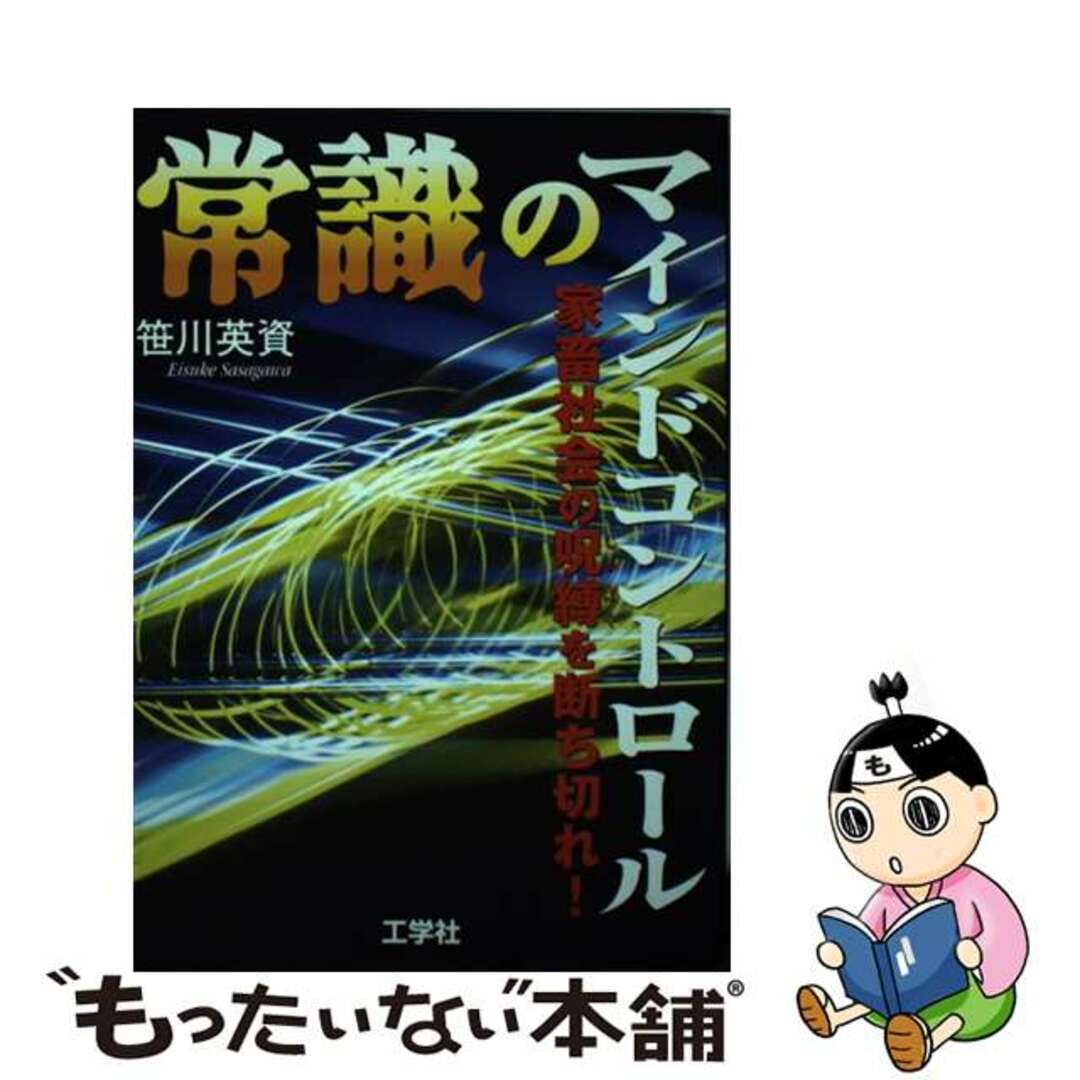 【国内在庫】 【中古】 常識のマインドコントロール 家畜社会の呪縛を断ち切れ!/工学社/笹川英資 人文+社会