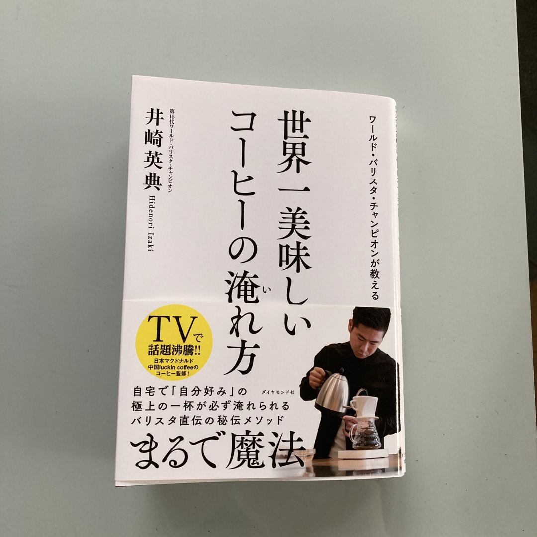 ダイヤモンド社(ダイヤモンドシャ)の世界一美味しいコーヒーの淹れ方 エンタメ/ホビーの本(料理/グルメ)の商品写真