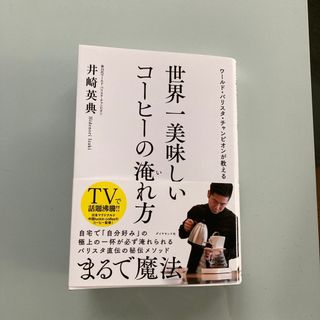 ダイヤモンドシャ(ダイヤモンド社)の世界一美味しいコーヒーの淹れ方(料理/グルメ)