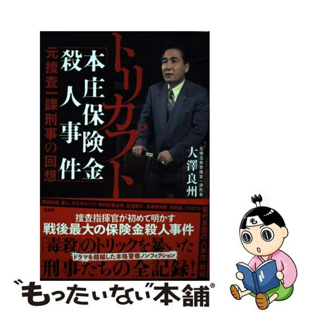 【中古】 トリカブト「本庄保険金殺人事件」元捜査一課刑事の回想/宝島社/大澤良州 エンタメ/ホビーの本(文学/小説)の商品写真