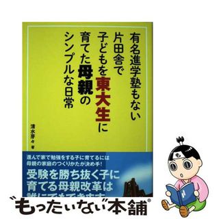 【中古】 有名進学塾もない片田舎で子どもを東大生に育てた母親のシンプルな日常/有峰書店新社/清水芽々(人文/社会)