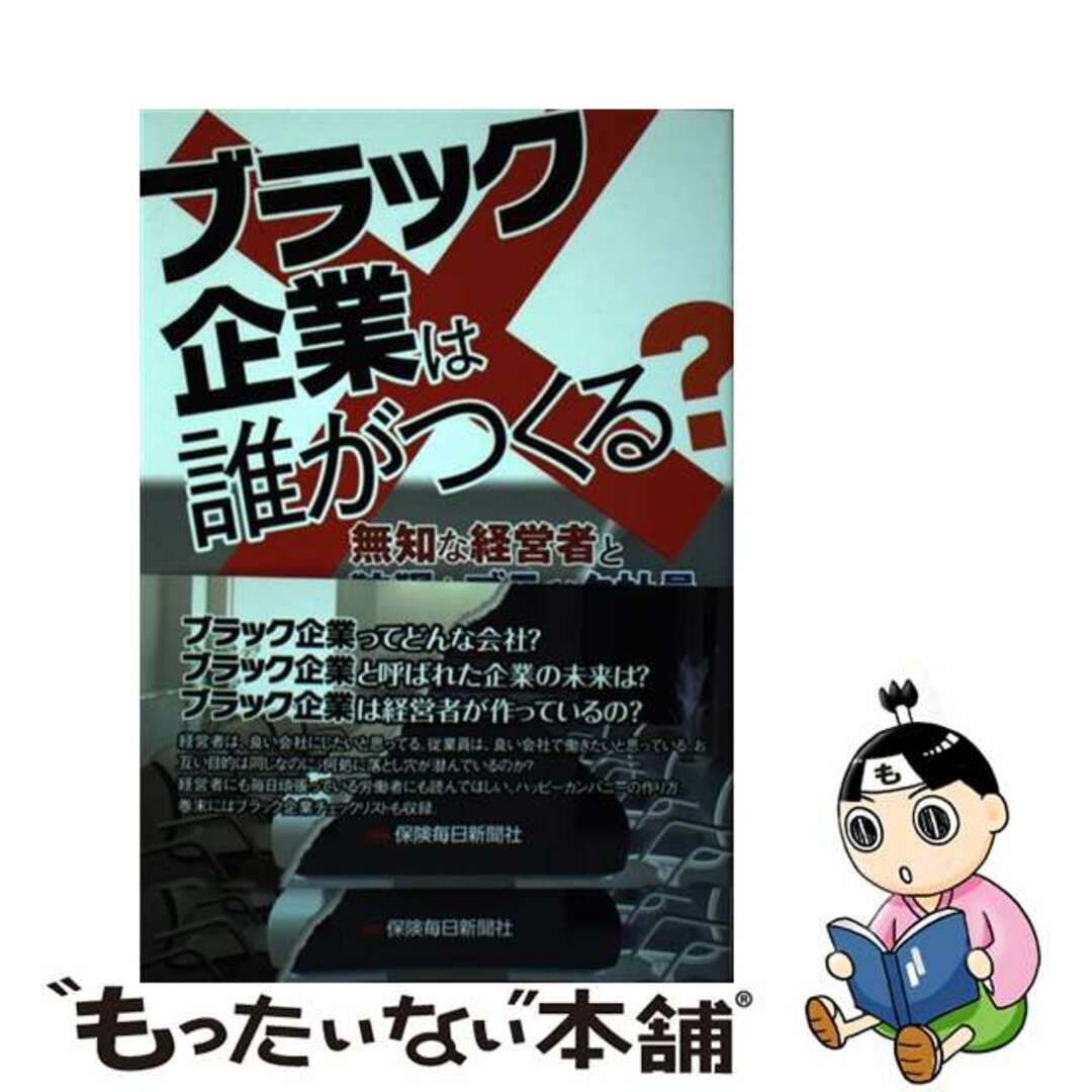 【中古】 ブラック企業は誰がつくる？ 無知な経営者と狡猾なブラック社員/保険毎日新聞社/假谷美香 エンタメ/ホビーの本(ビジネス/経済)の商品写真