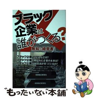 【中古】 ブラック企業は誰がつくる？ 無知な経営者と狡猾なブラック社員/保険毎日新聞社/假谷美香(ビジネス/経済)