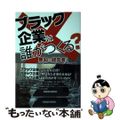 【中古】 ブラック企業は誰がつくる？ 無知な経営者と狡猾なブラック社員/保険毎日