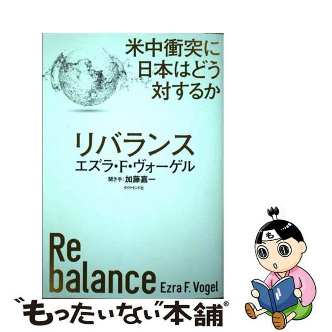 【中古】 リバランス 米中衝突に日本はどう対するか/ダイヤモンド社/エズラ・Ｆ．ヴォーゲル エンタメ/ホビーの本(人文/社会)の商品写真