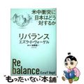 【中古】 リバランス 米中衝突に日本はどう対するか/ダイヤモンド社/エズラ・Ｆ．