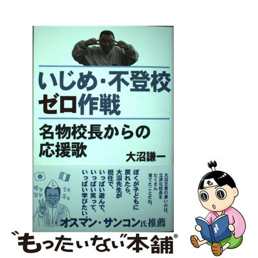 【中古】 いじめ・不登校ゼロ作戦 名物校長からの応援歌/海鳴社/大沼謙一 エンタメ/ホビーの本(人文/社会)の商品写真