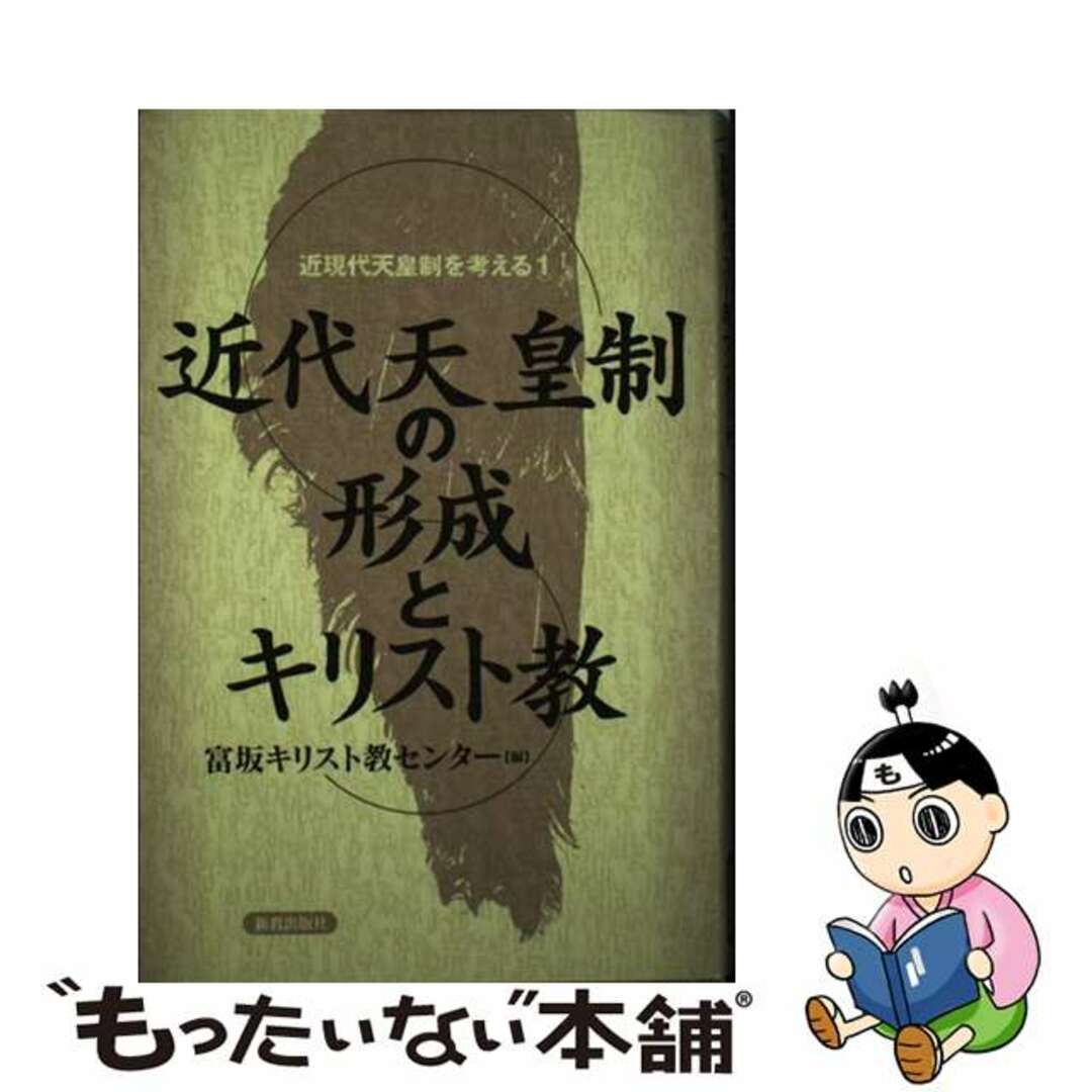 近代天皇制の形成とキリスト教/新教出版社/富坂キリスト教センター1996年04月