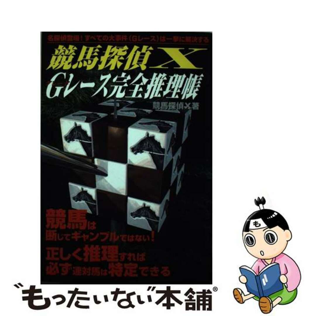 【中古】 競馬探偵Ｘ　Ｇ（グレード）レース完全推理帳/メタモル出版/競馬探偵Ｘ エンタメ/ホビーの本(趣味/スポーツ/実用)の商品写真