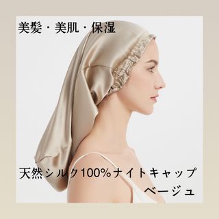 ナイトキャップ 天然シルク100% ベージュ 頭皮ケア ヘアケア シルクキャップ(ヘアケア)