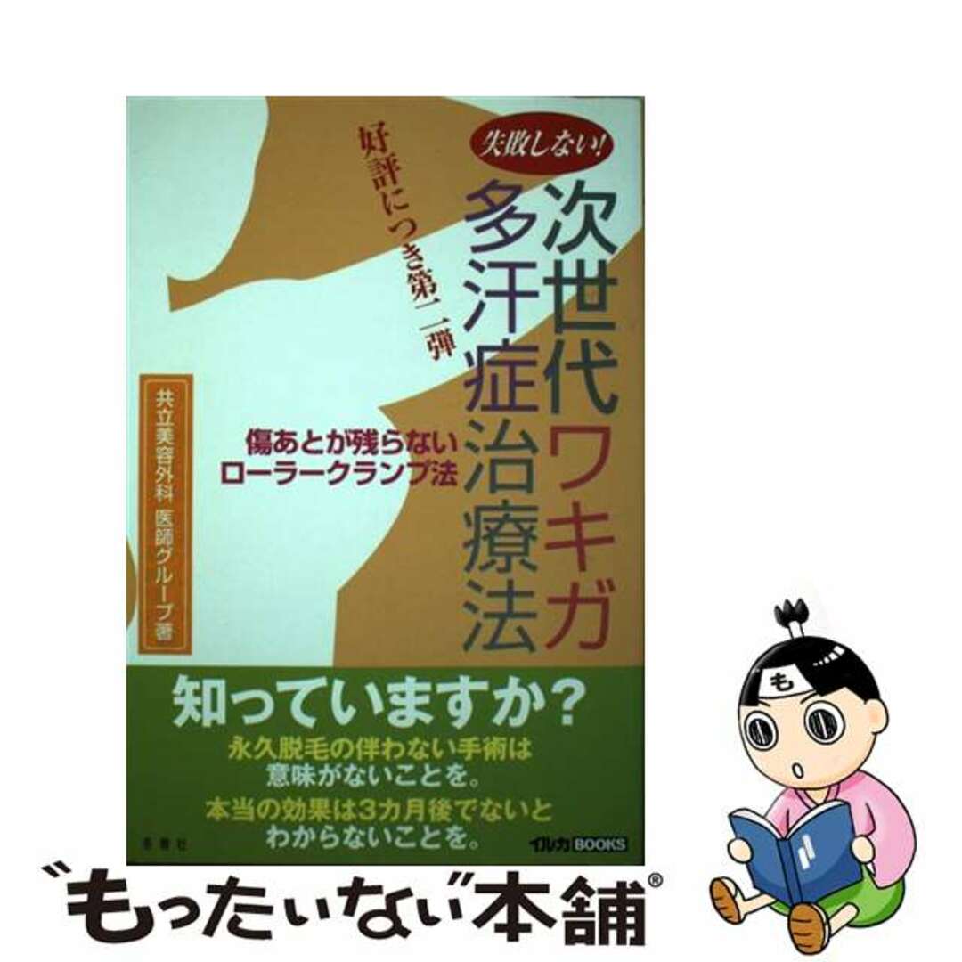 【中古】 失敗しない！！次世代ワキガ・多汗症治療法 傷あとが残らないローラークランプ法/冬青社/真崎信行 エンタメ/ホビーの本(健康/医学)の商品写真