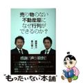 【中古】 売り物のない不動産屋になぜ行列ができるのか？/カナリアコミュニケーショ