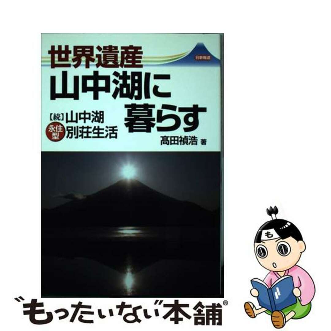 【中古】 世界遺産山中湖に暮らす 〈続〉山中湖永住型別荘生活/日新報道/高田禎浩 エンタメ/ホビーの本(文学/小説)の商品写真