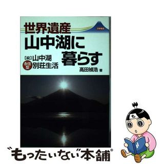 【中古】 世界遺産山中湖に暮らす 〈続〉山中湖永住型別荘生活/日新報道/高田禎浩(文学/小説)