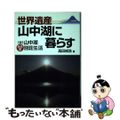 【中古】 世界遺産山中湖に暮らす 〈続〉山中湖永住型別荘生活/日新報道/高田禎浩