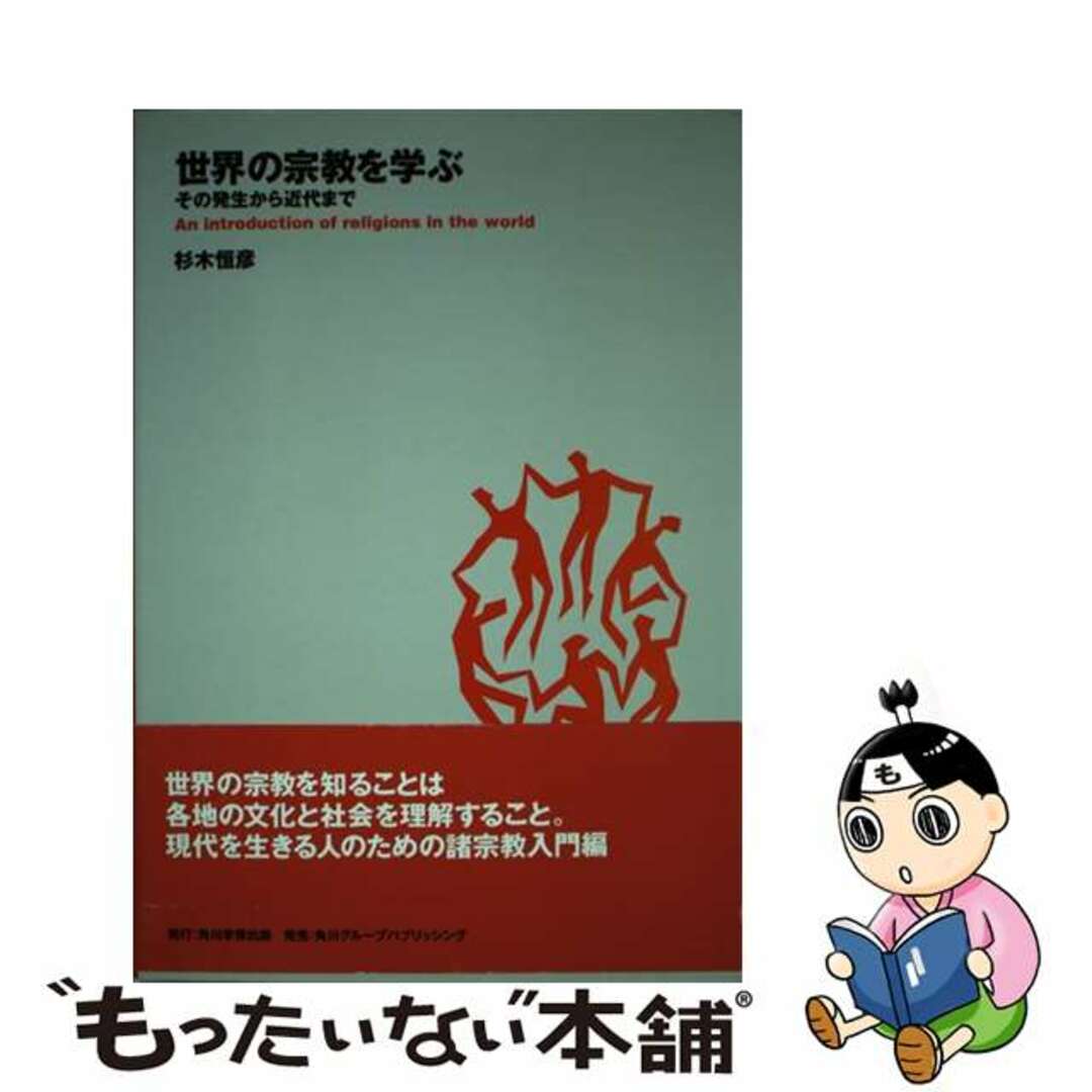 【500円引きクーポン】 【中古】 世界の宗教を学ぶ その発生から近代まで/角川学芸出版/杉木恒彦 人文+社会