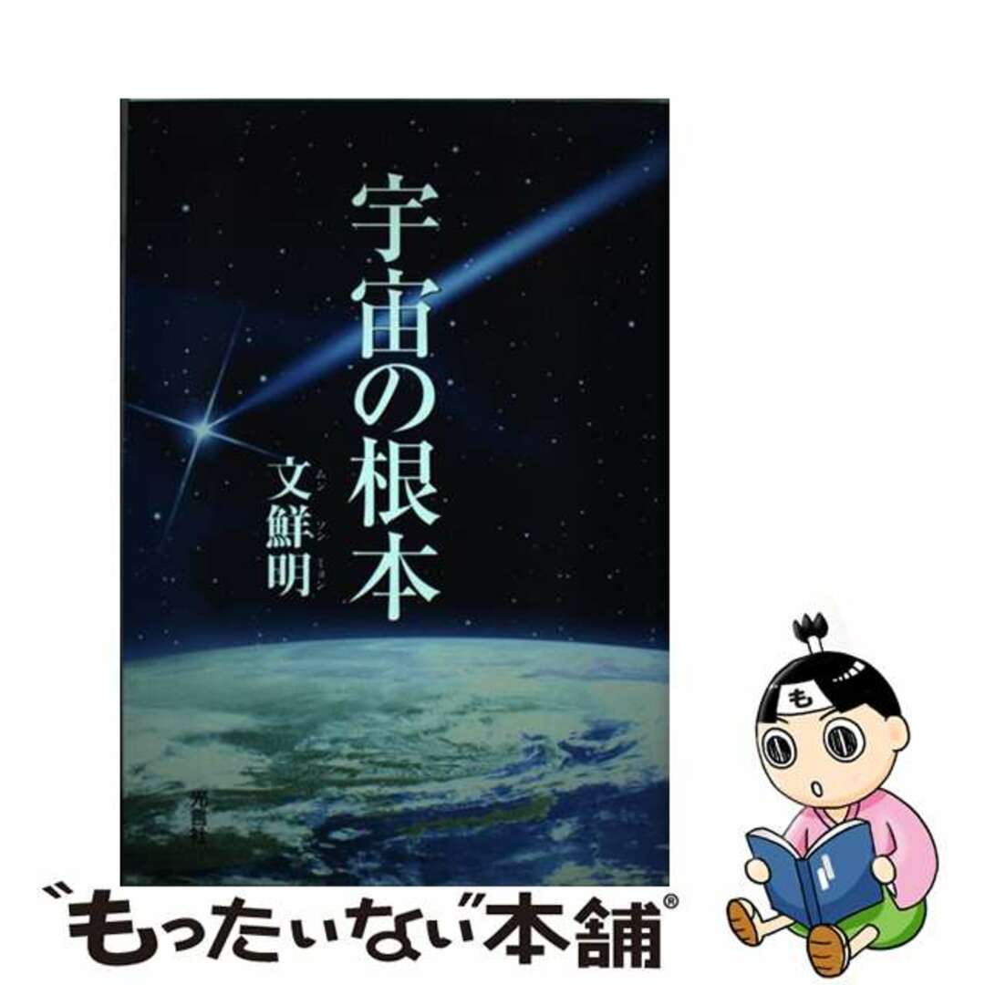 【中古】 宇宙の根本/光言社/文鮮明 エンタメ/ホビーの本(人文/社会)の商品写真