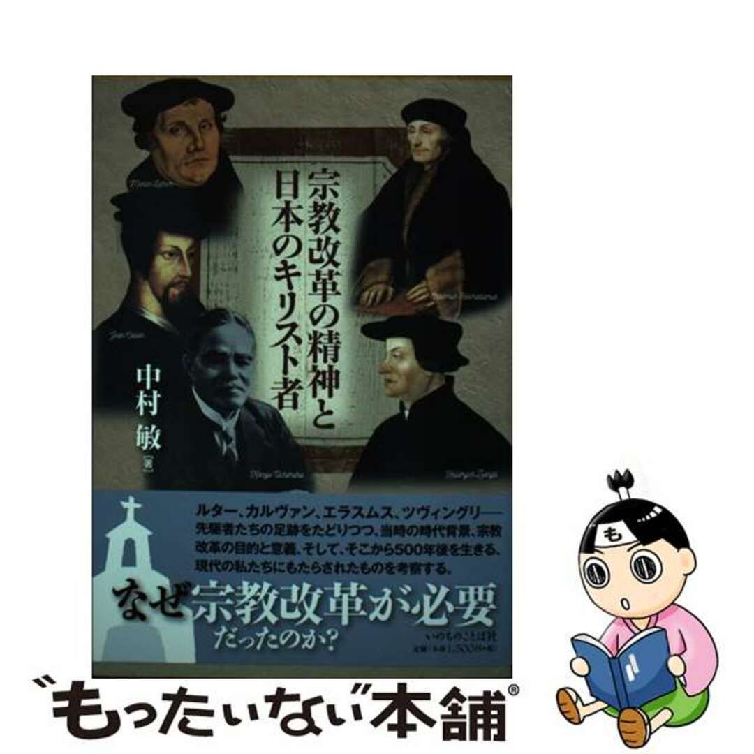 【中古】 宗教改革の精神と日本のキリスト者/いのちのことば社/中村敏（牧師） エンタメ/ホビーの本(人文/社会)の商品写真