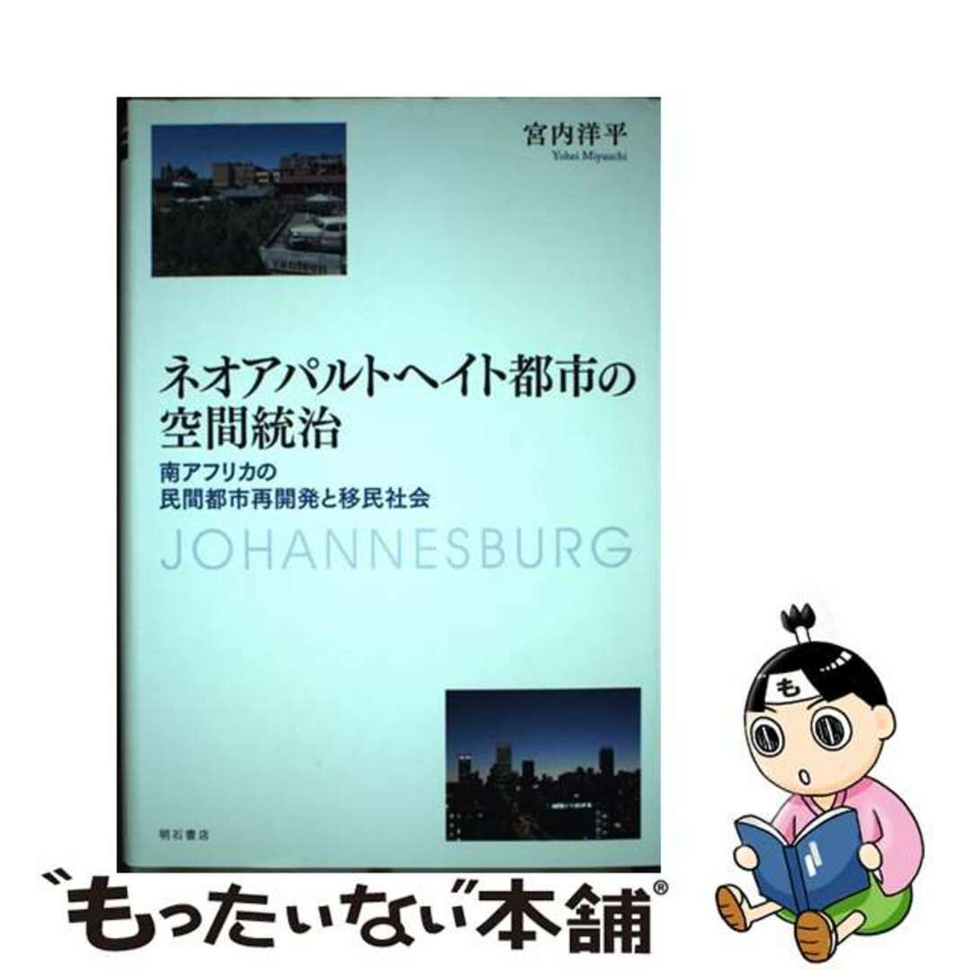 クリーニング済みネオアパルトヘイト都市の空間統治 南アフリカの民間都市再開発と移民社会/明石書店/宮内洋平