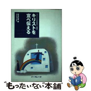 【中古】 キリストを宣べ伝える 「コリント人への手紙第二」説教集/イーグレープ/安食弘幸(人文/社会)