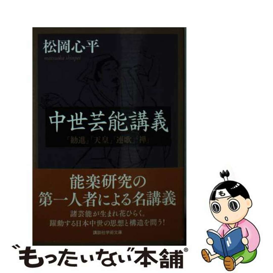 【中古】 中世芸能講義 「勧進」「天皇」「連歌」「禅」/講談社/松岡心平 エンタメ/ホビーのエンタメ その他(その他)の商品写真