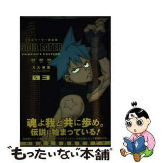 【中古】 ソウルイーター完全版 ０３/スクウェア・エニックス/大久保篤(少年漫画)