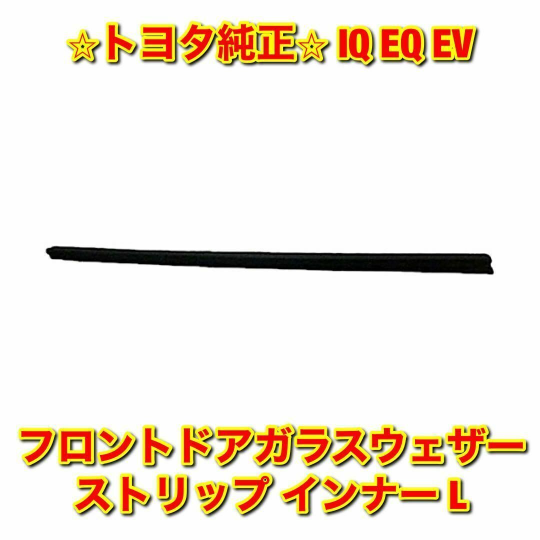 希少 新品 トヨタ アルテッツァ フロントドア ウェザーストリップ 左右セット