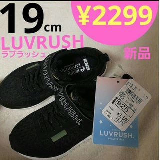 ムーンスター(MOONSTAR )の【新品】 19cm 黒 LUVRUSH ラブラッシュ  ムーンスター(スニーカー)