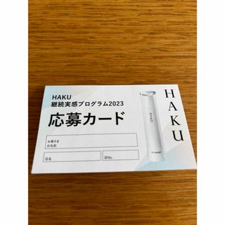 ハク(HAKU（SHISEIDO）)のHAKU バーコードのみ 1枚(その他)