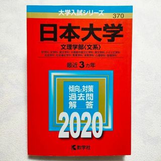 キョウガクシャ(教学社)の日本大学 文理学部〈文系〉2020年　赤本(語学/参考書)