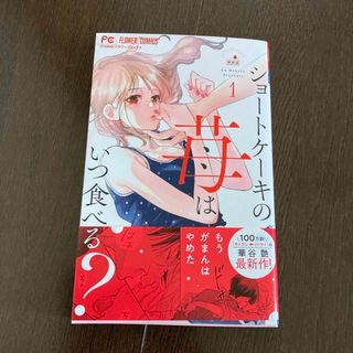 ショートケーキの苺はいつ食べる？　そのキスに、二言なし(少女漫画)