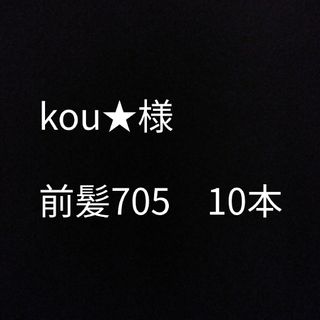 kou★様 10本(ショートストレート)