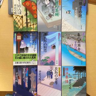 ブンシュンブンコ(文春文庫)のTK様専用　平岩弓枝　御宿かわせみ（二十巻〜二十七巻）　八冊セット　文春文庫(文学/小説)