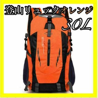 男女兼用　バックパック 登山リュック リュックサック オレンジ 旅行 30L(リュック/バックパック)