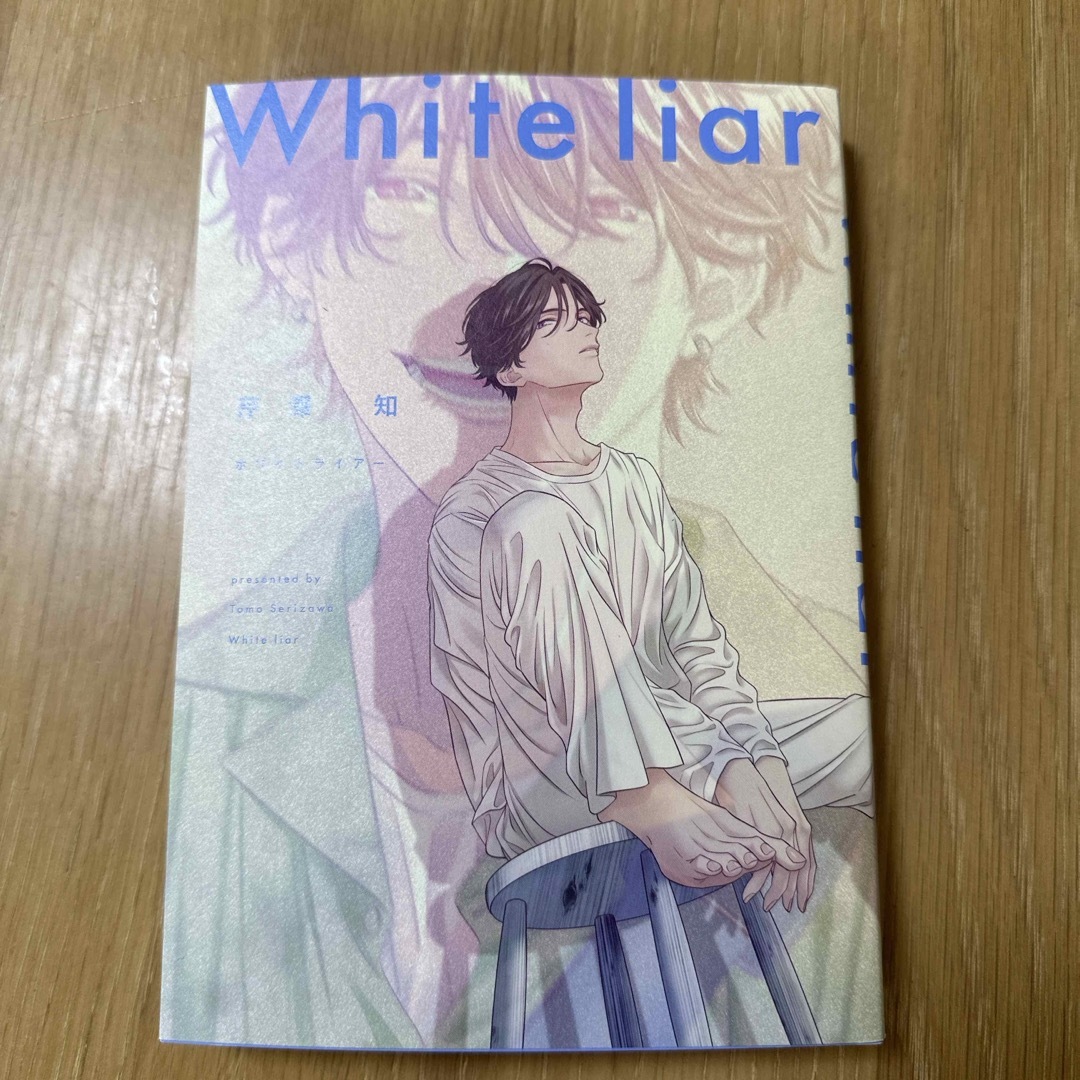 ホワイトライアー　漫画 BL 芹澤知 エンタメ/ホビーの漫画(ボーイズラブ(BL))の商品写真