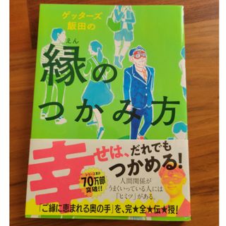 アサヒシンブンシュッパン(朝日新聞出版)の本　ゲッタ－ズ飯田の縁のつかみ方(趣味/スポーツ/実用)