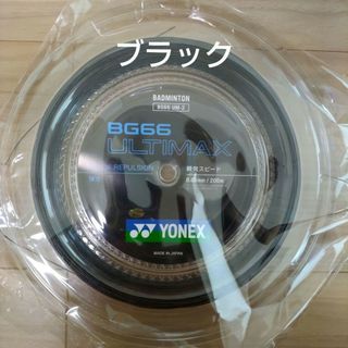 ヨネックス(YONEX)のYONEX　ロールガット　200m アルティマックス　ブラック(バドミントン)